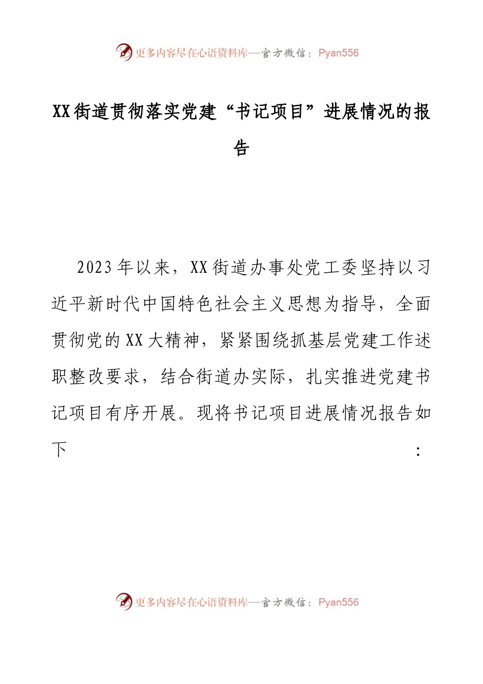 XX街道贯彻落实党建“书记项目”进展情况的报告.docx_第1页