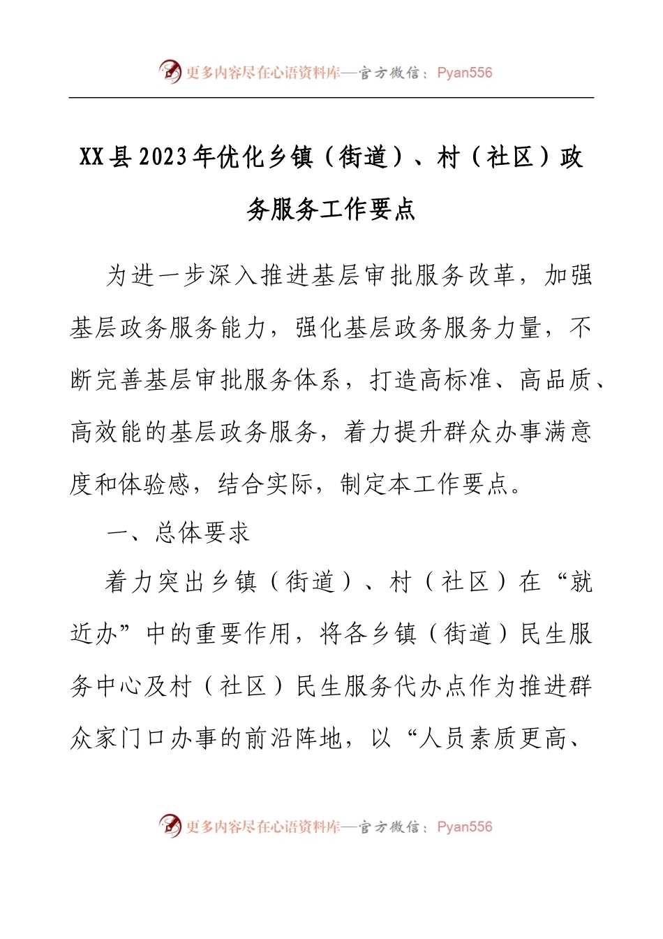 XX县2023年优化乡镇（街道）、村（社区）政务服务工作要点.docx_第1页
