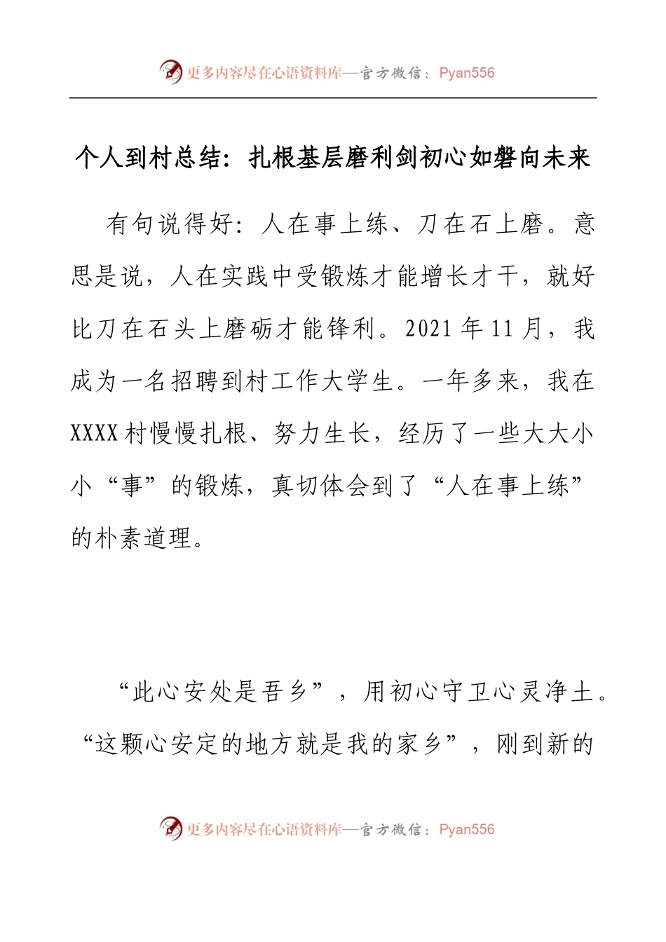 个人到村总结：扎根基层磨利剑初心如磐向未来.docx_第1页