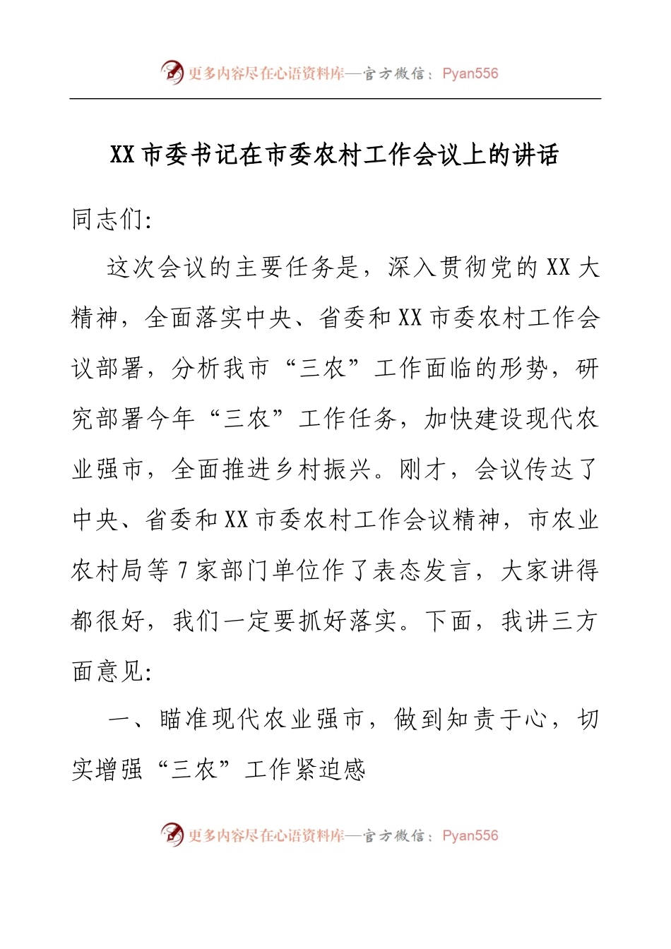 XX市委书记在市委农村工作会议上的讲话.docx_第1页