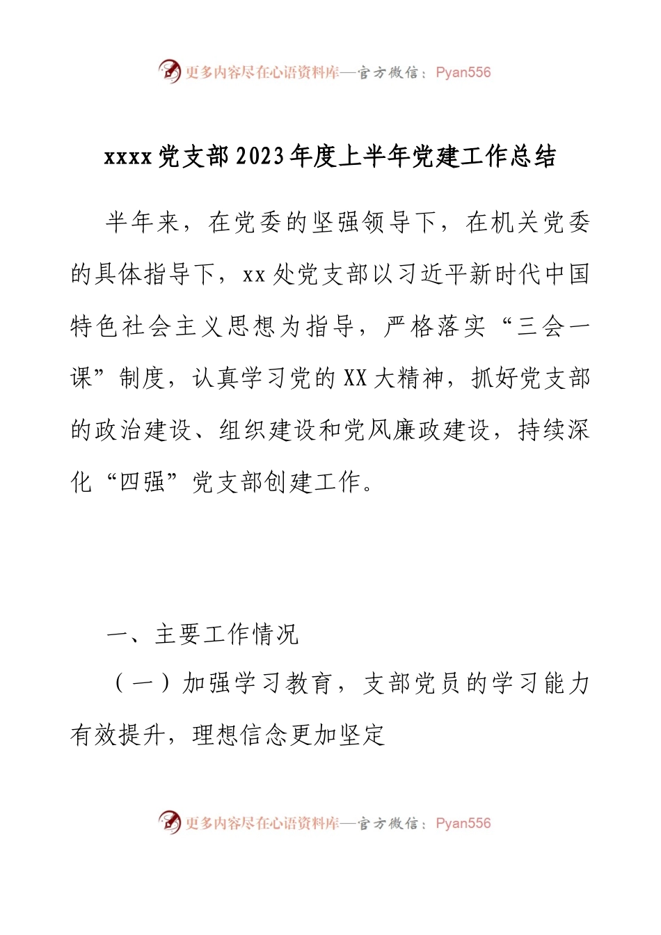 xxxx党支部2023年度上半年党建工作总结.docx_第1页