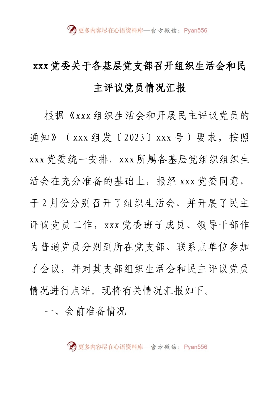xxx党委关于各基层党支部召开组织生活会和民主评议党员情况汇报.docx_第1页