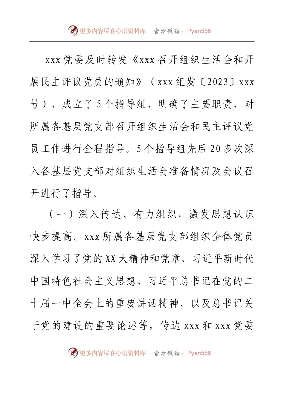xxx党委关于各基层党支部召开组织生活会和民主评议党员情况汇报.docx_第2页
