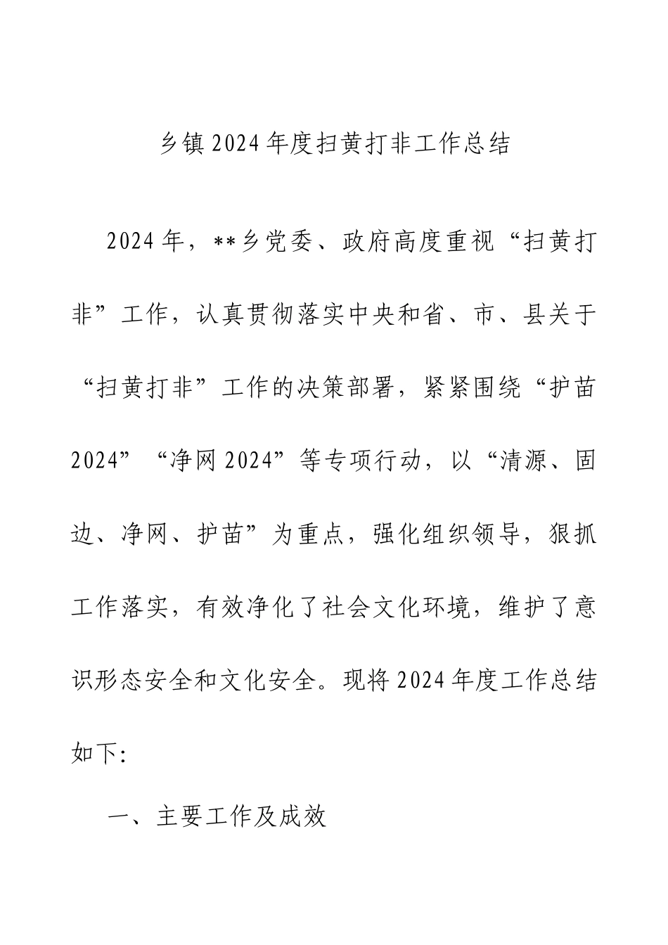 乡镇2024年度扫黄打非工作总结.docx_第1页