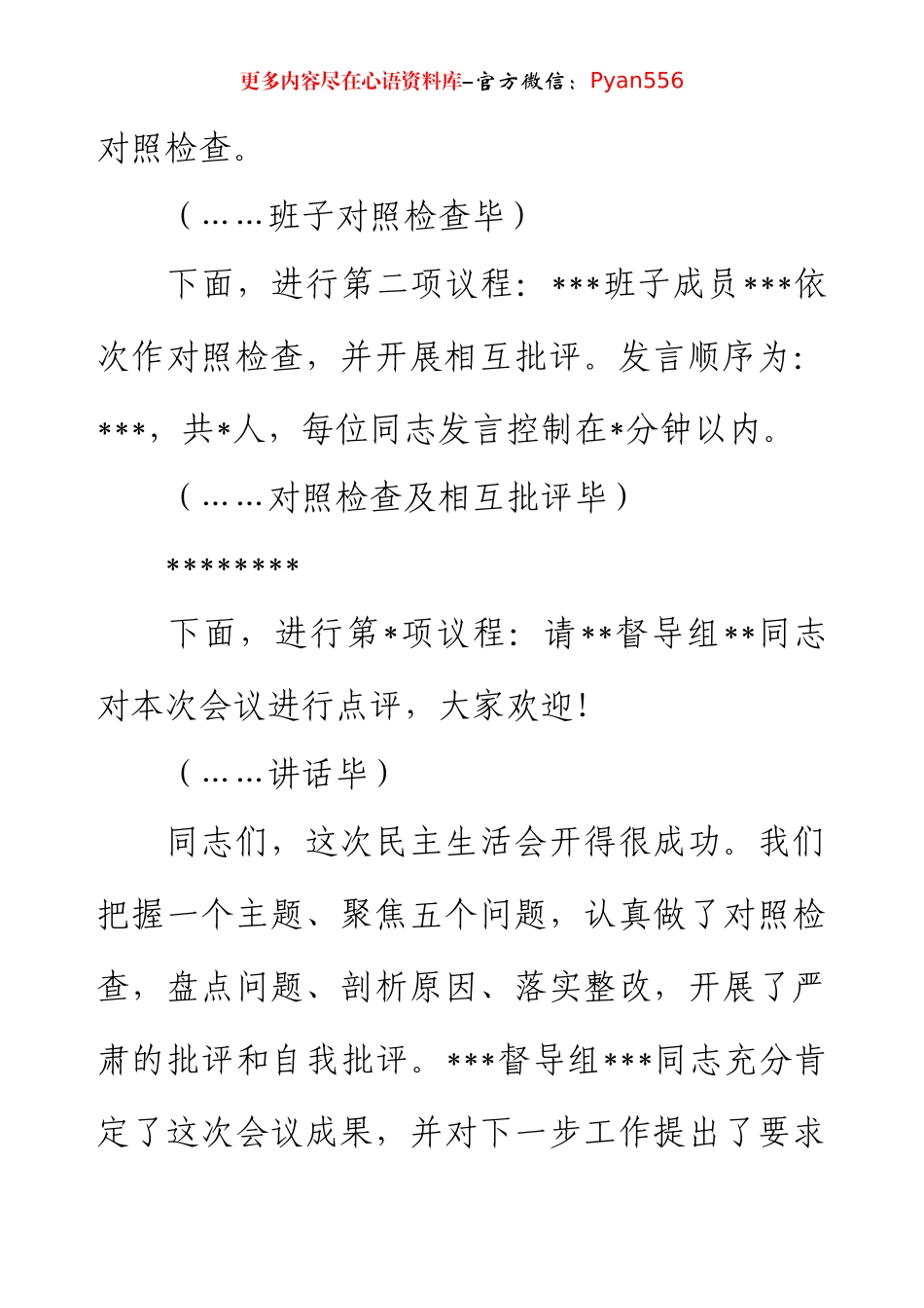 2024年民主生活会主持词和总结讲话.docx_第2页