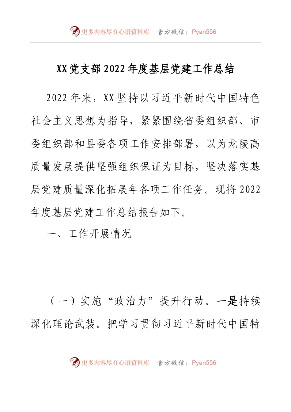XX党支部2022年度基层党建工作总结.docx_第1页