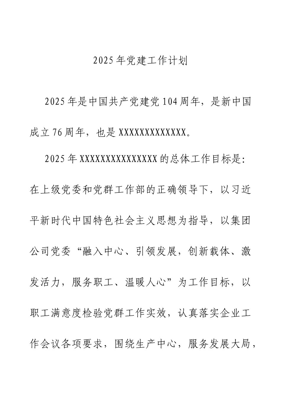 2025年党建工作计划 (1).docx_第1页