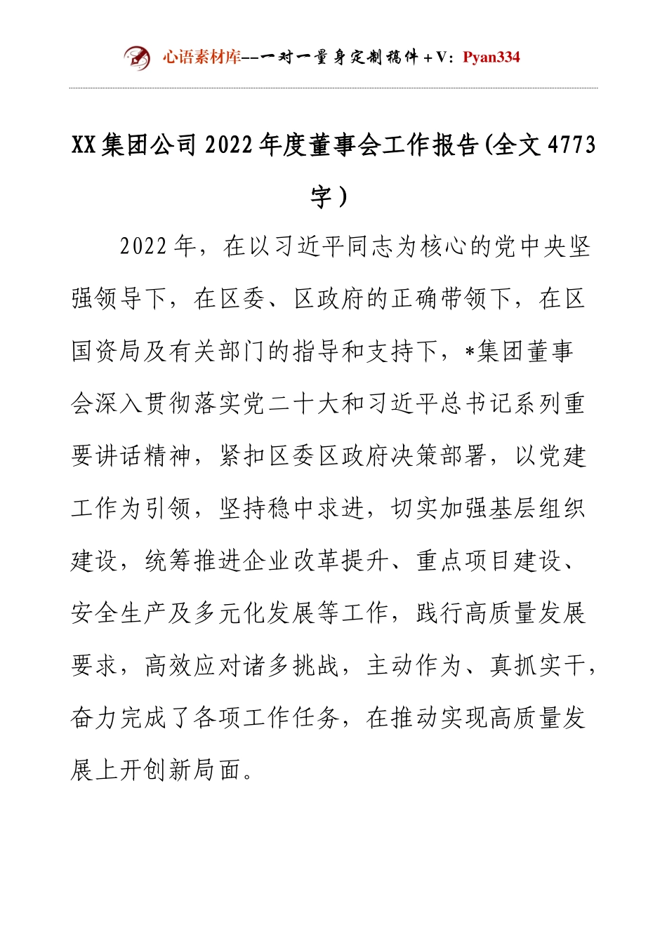 XX集团公司2022年度董事会工作报告(全文4773字）.docx_第1页