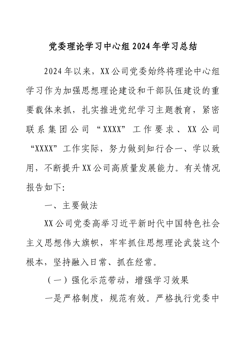 党委理论学习中心组2024年学习总结.docx_第1页