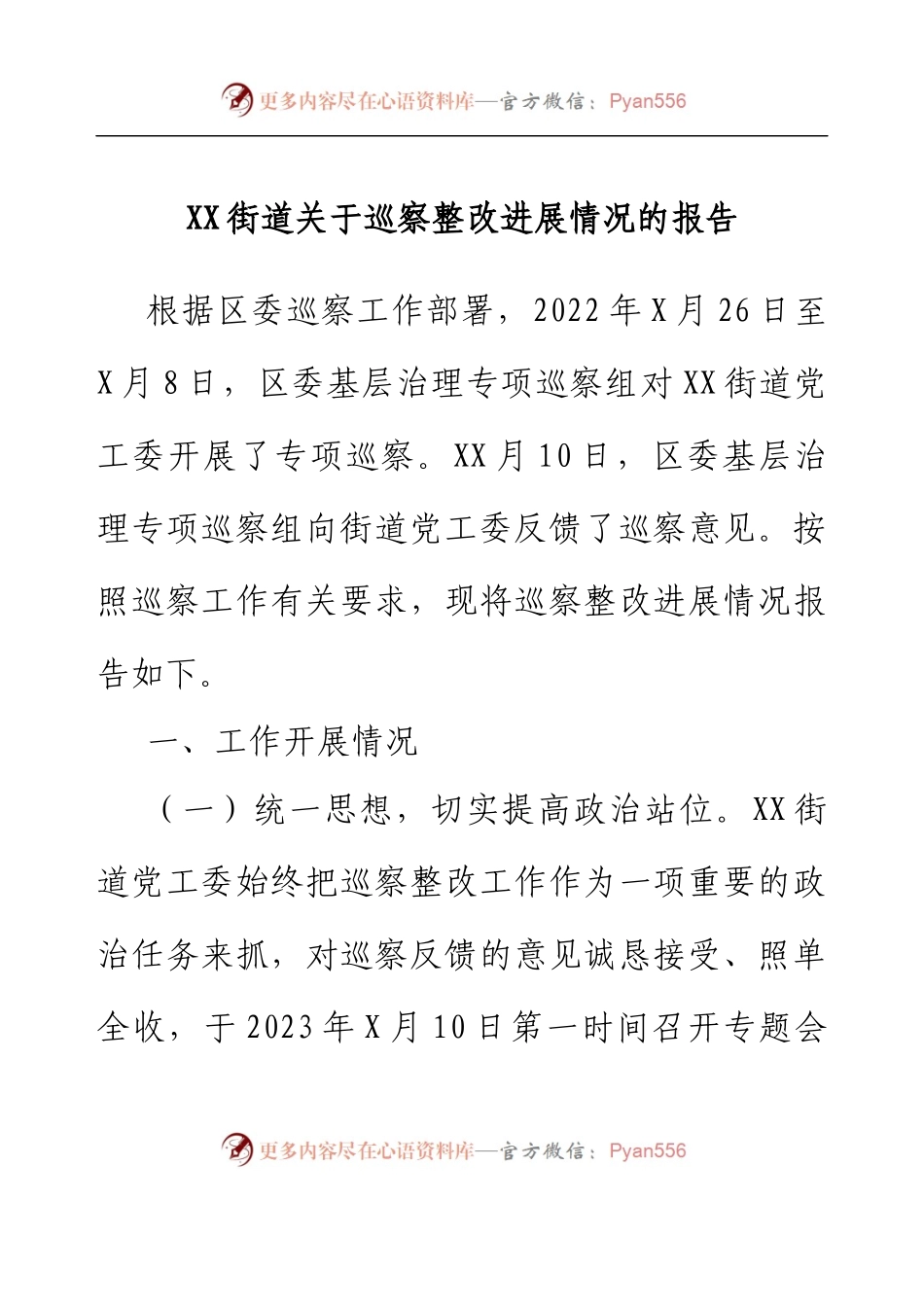 XX街道关于巡察整改进展情况的报告.docx_第1页