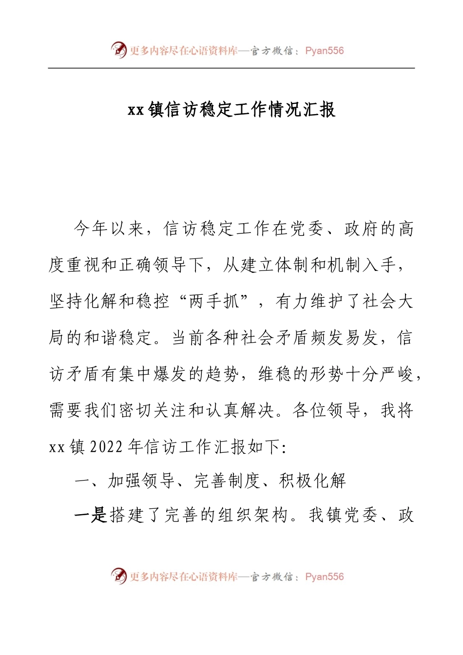 xx镇信访稳定工作情况汇报.docx_第1页