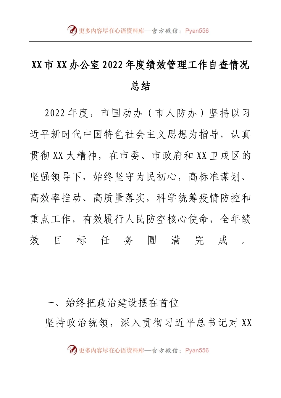 XX市XX办公室2022年度绩效管理工作自查情况总结.docx_第1页