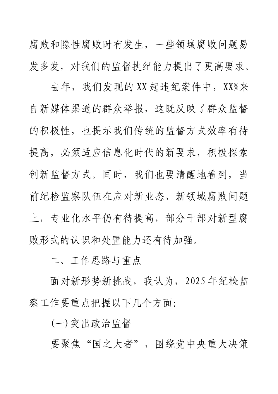 2025年纪检工作务虚会发言材料.docx_第2页