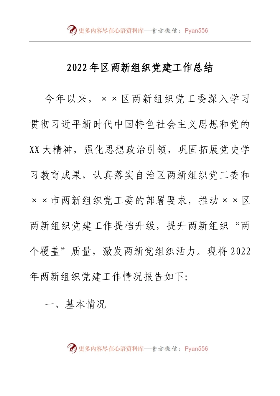 2022年区两新组织党建工作总结.docx_第1页