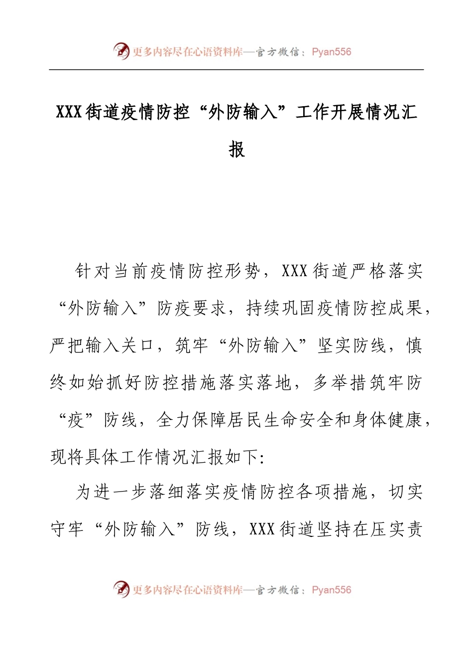 XXX街道疫情防控“外防输入”工作开展情况汇报.docx_第1页
