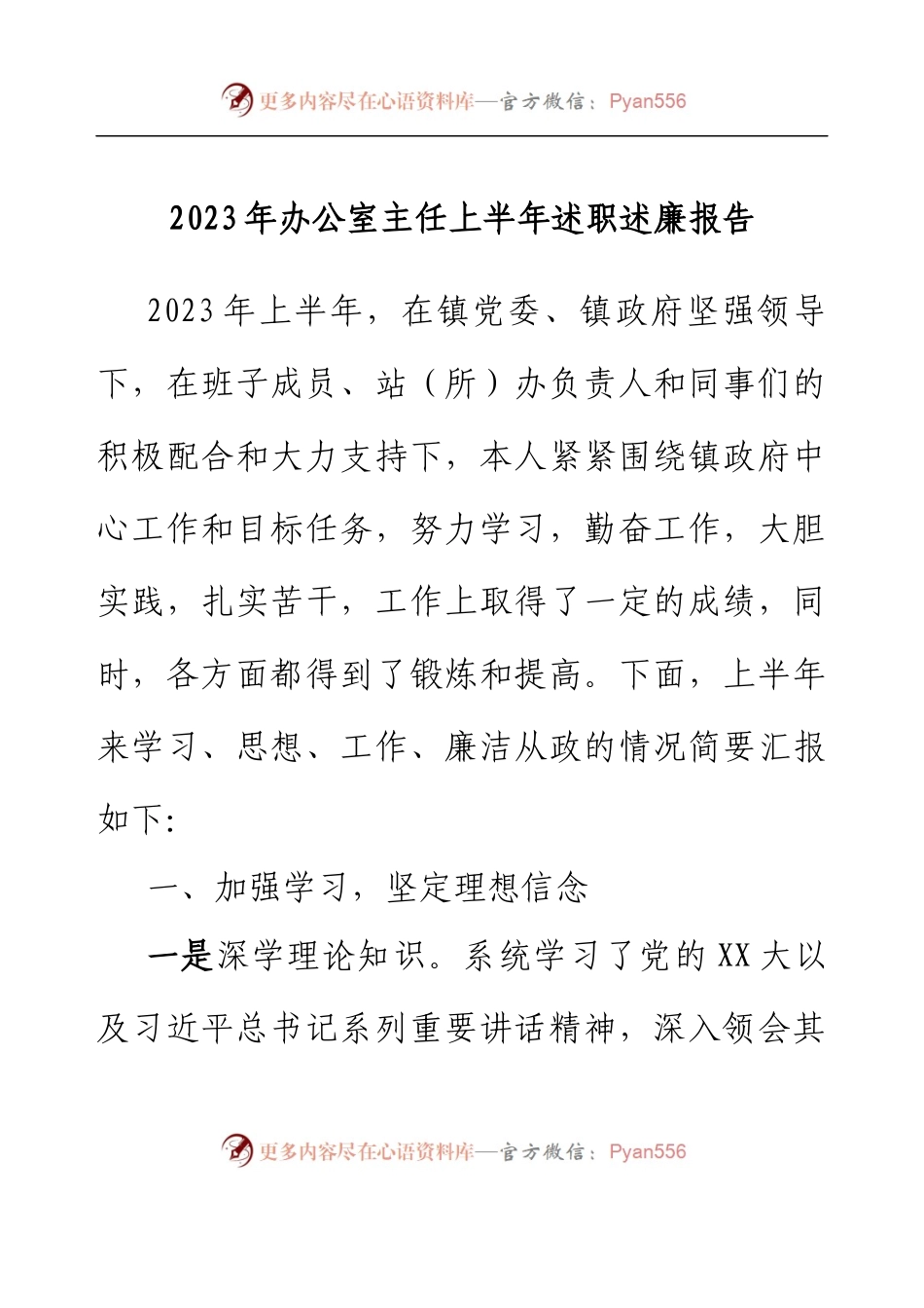 2023年办公室主任上半年述职述廉报告.docx_第1页