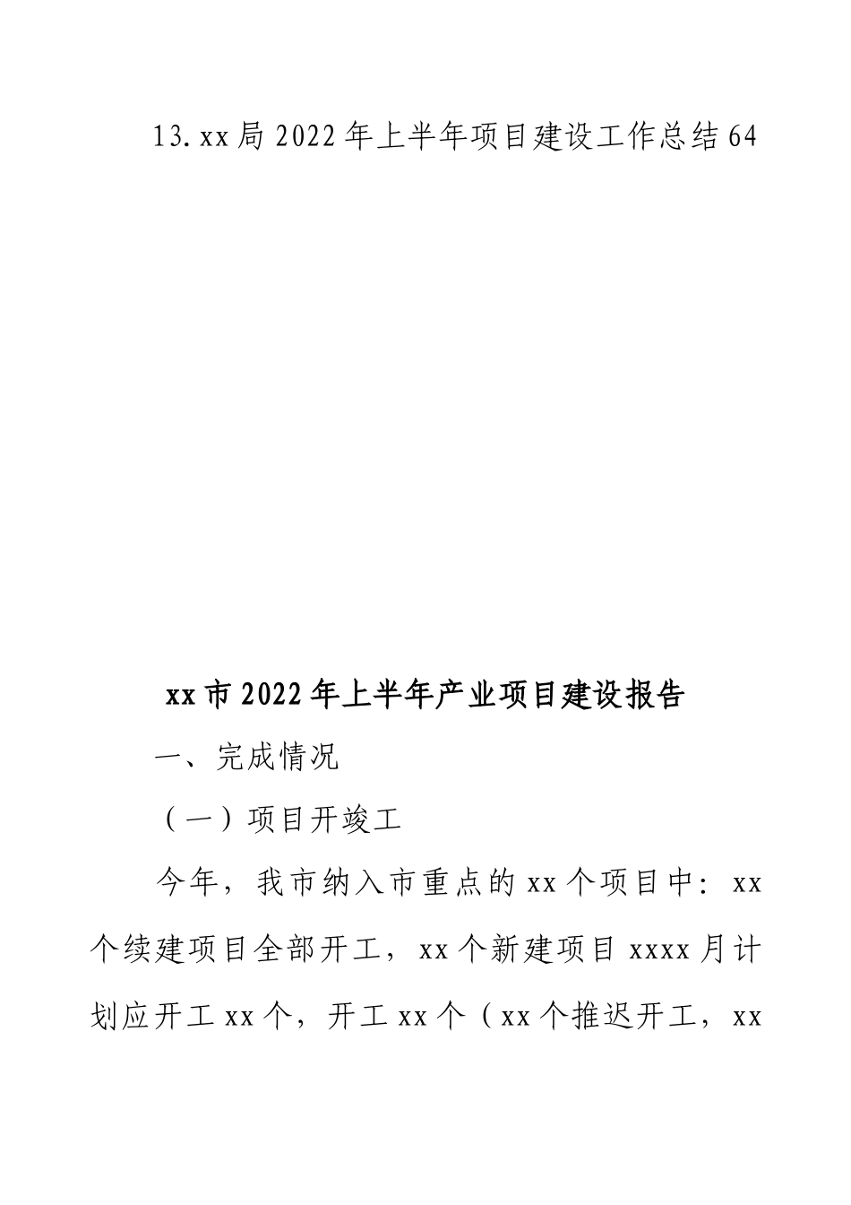 上半年项目建设工作总结（13篇）.docx_第2页