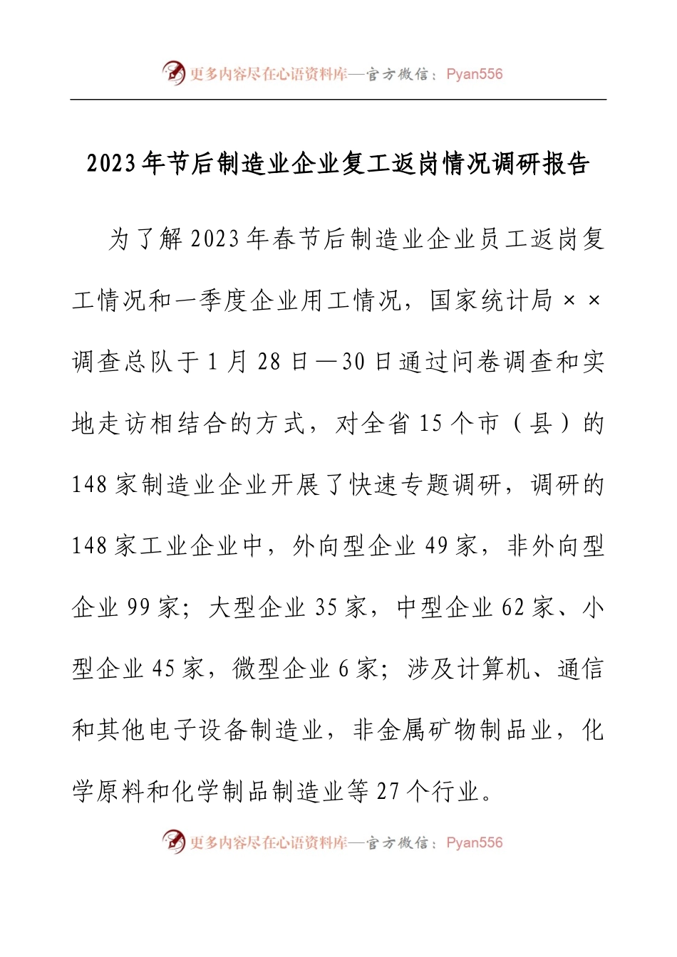 2023年节后制造业企业复工返岗情况调研报告.docx_第1页