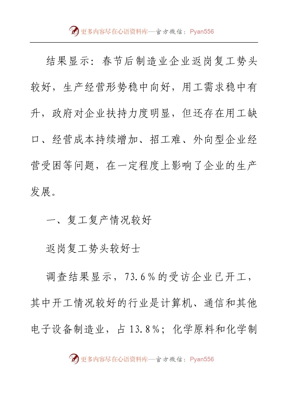 2023年节后制造业企业复工返岗情况调研报告.docx_第2页
