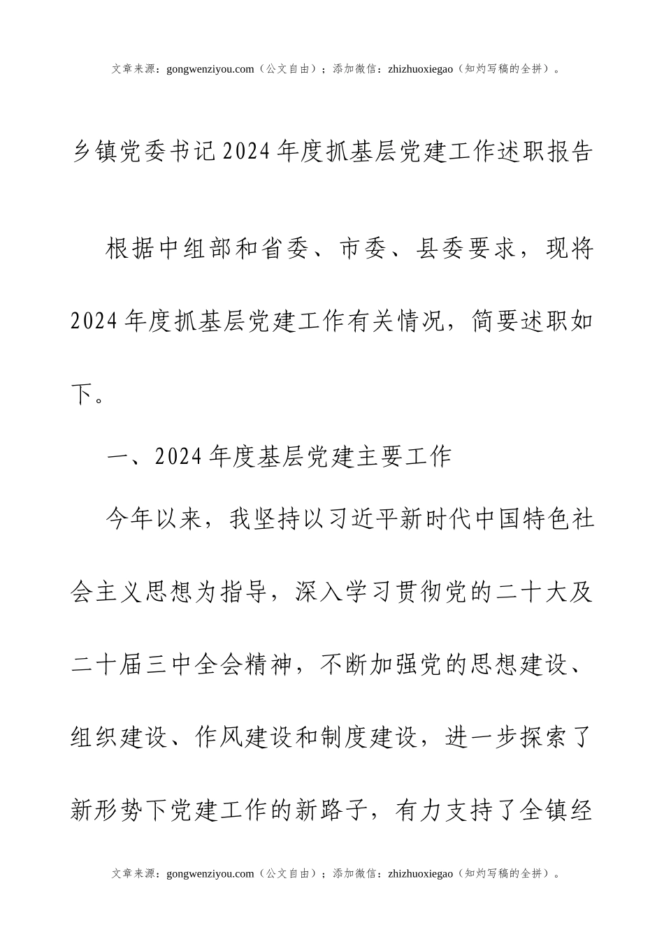 乡镇党委书记2024年度抓基层党建工作述职报告.docx_第1页