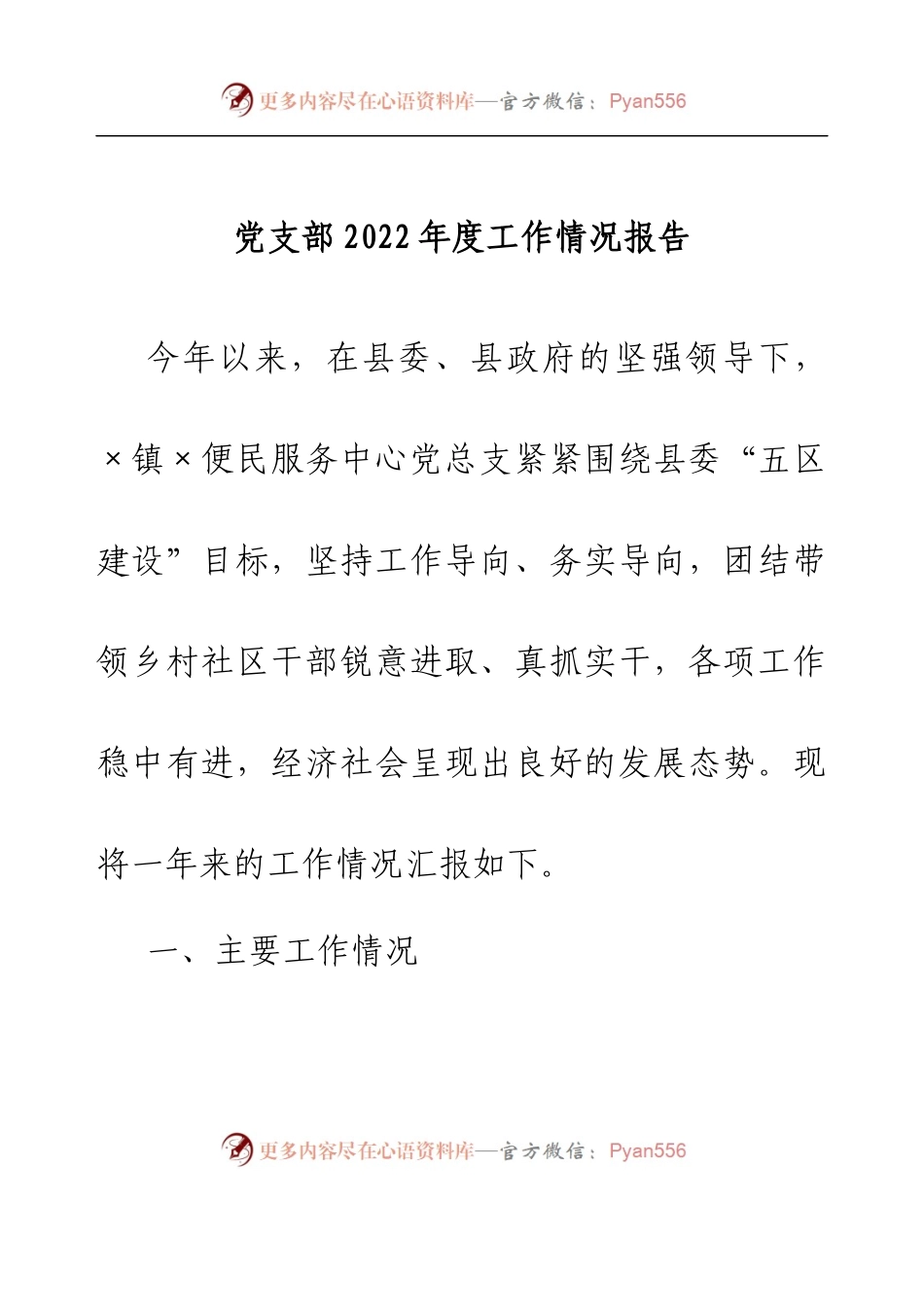 党支部2022年度工作情况报告.docx_第1页