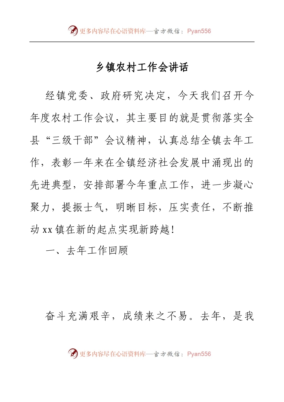 乡镇农村工作会讲话.docx_第1页