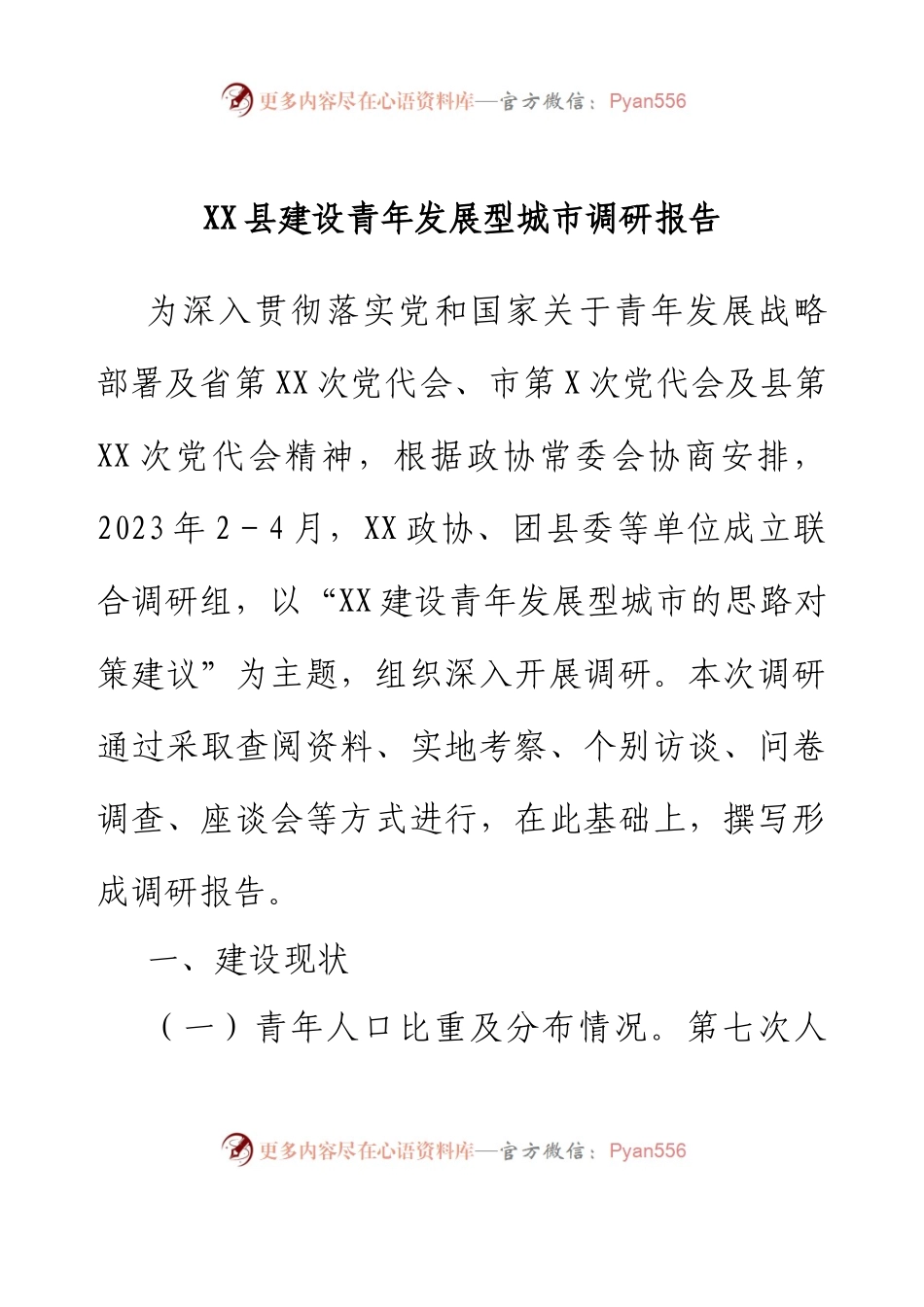 XX县建设青年发展型城市调研报告.docx_第1页
