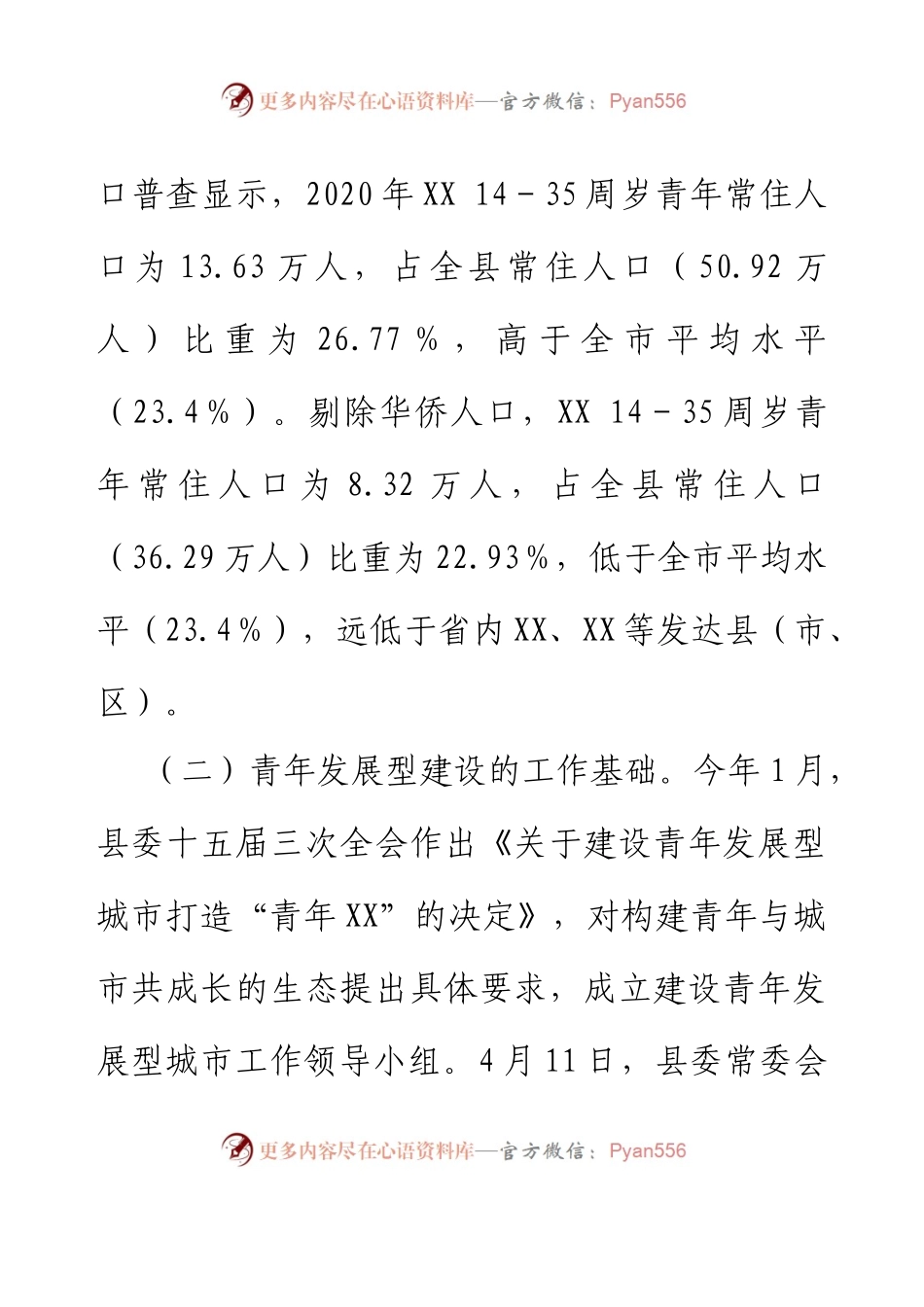 XX县建设青年发展型城市调研报告.docx_第2页