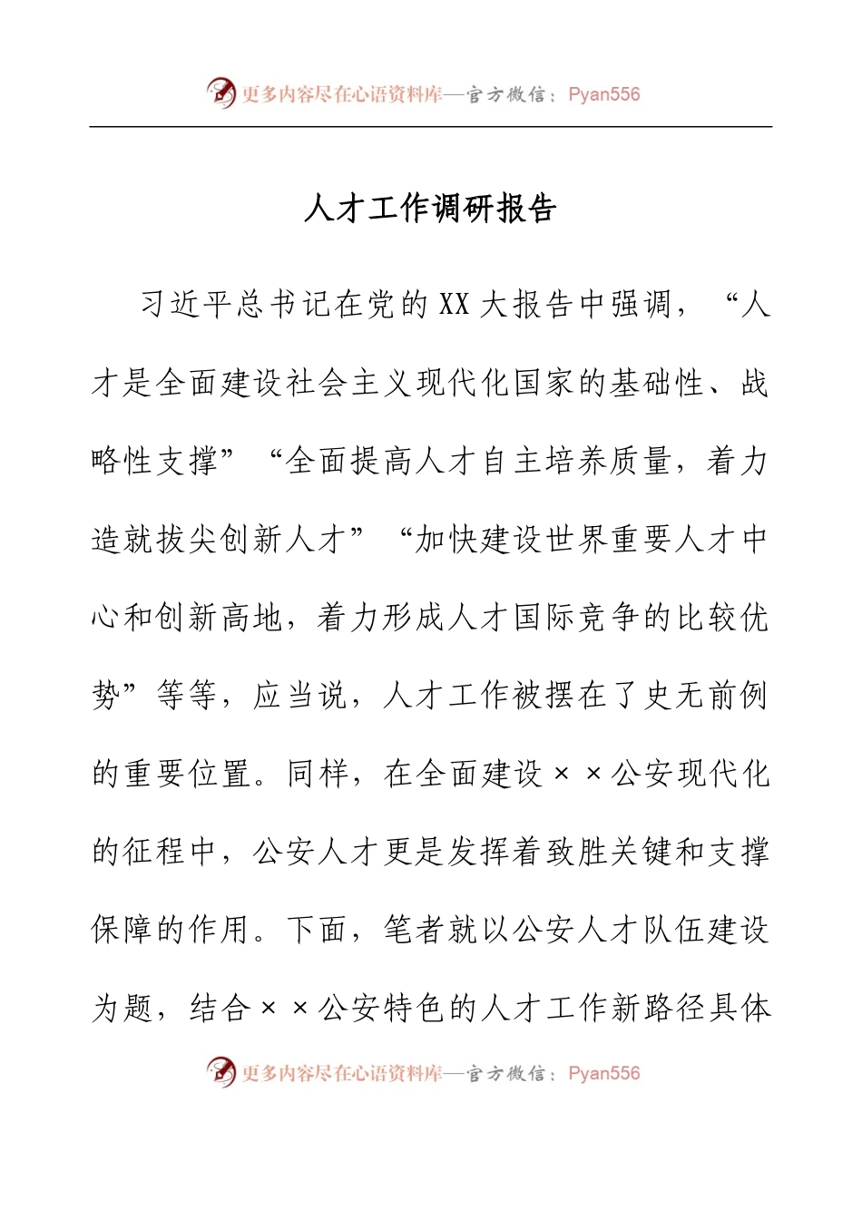 人才工作调研报告.docx_第1页