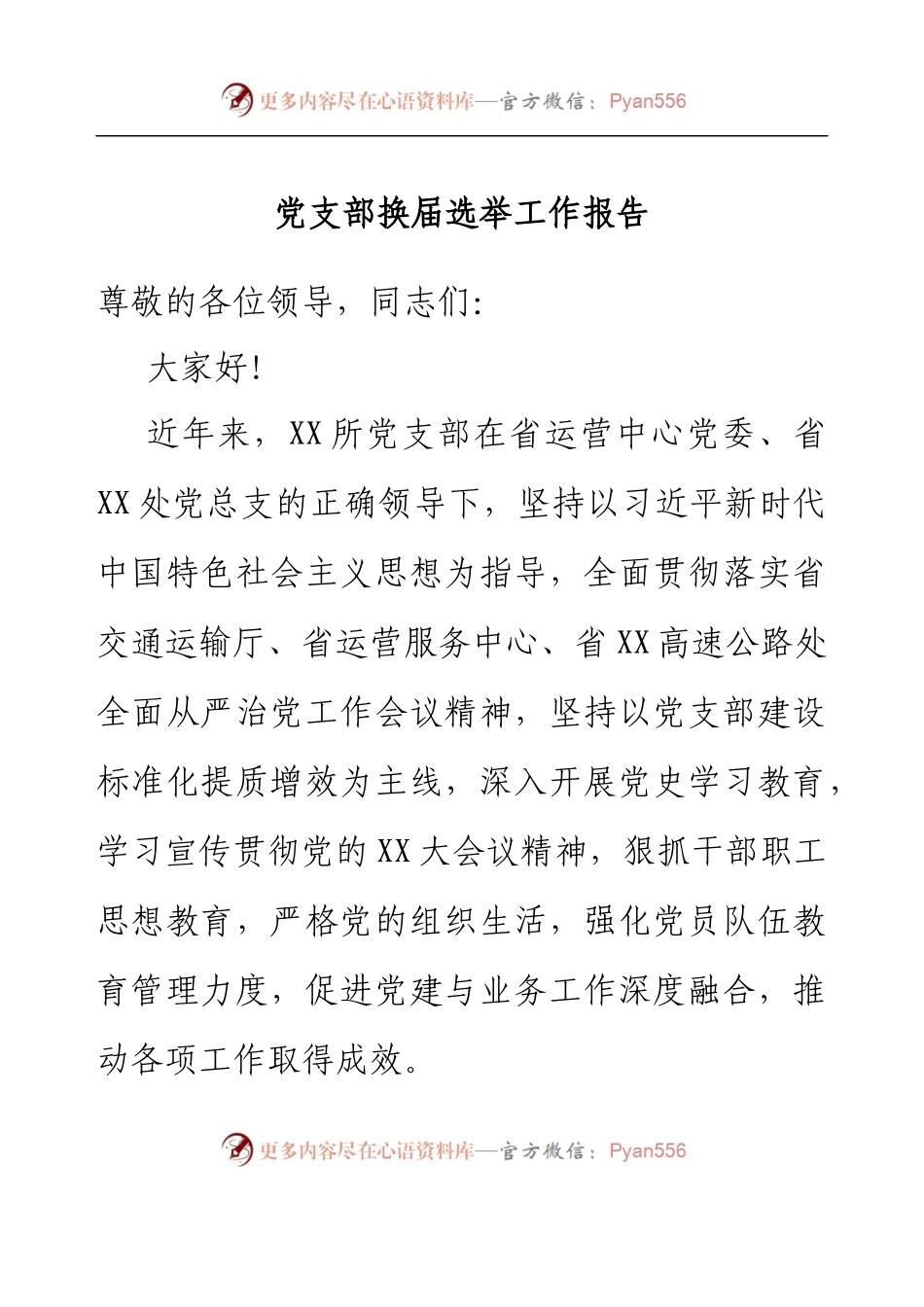 党支部换届选举工作报告.docx_第1页