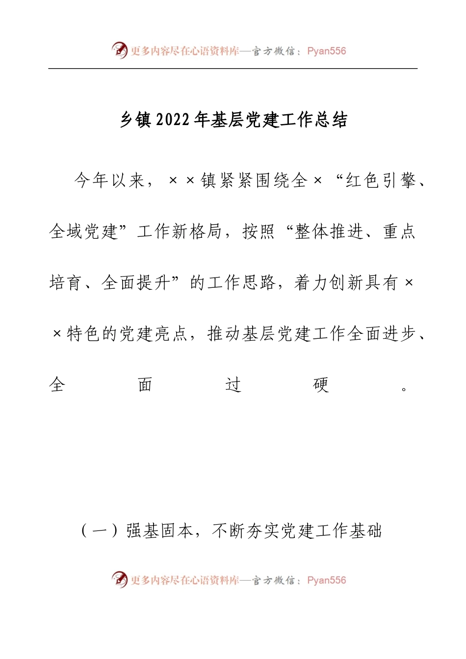 乡镇2022年基层党建工作总结(1).docx_第1页