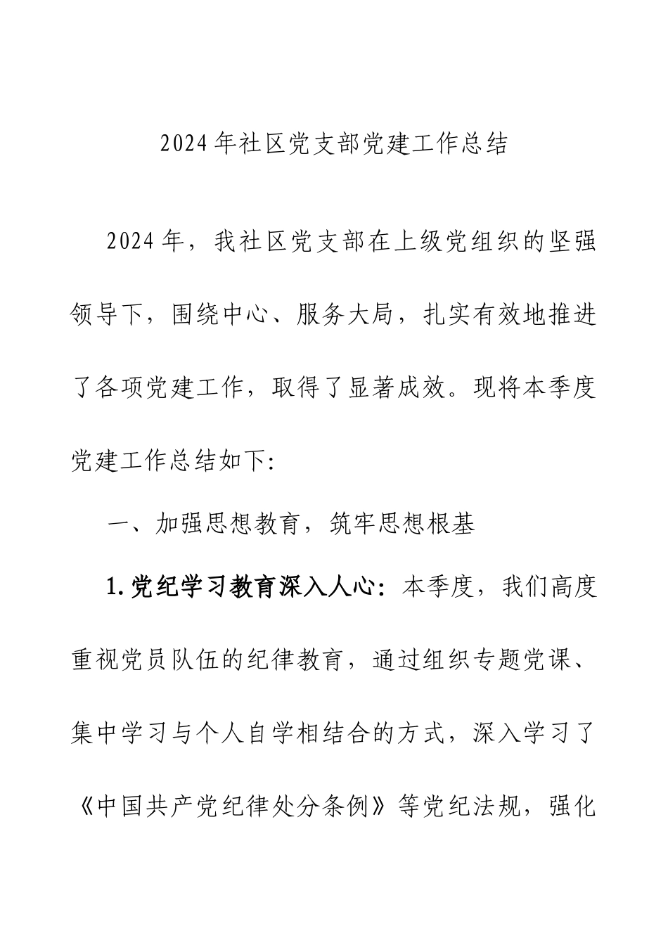 2024年社区党支部党建工作总结.docx_第1页