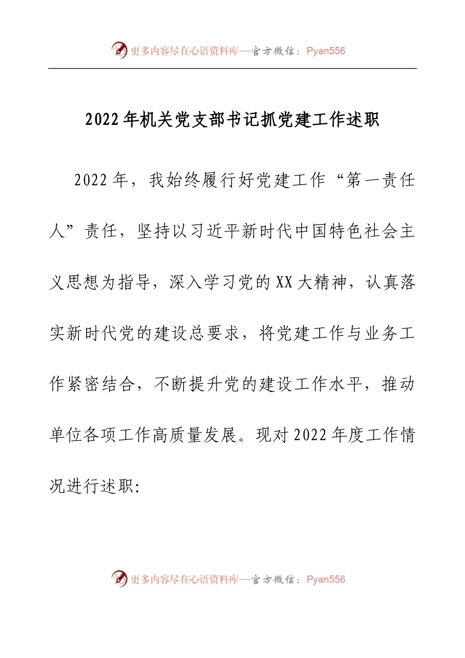 2022年机关党支部书记抓党建工作述职.docx_第1页