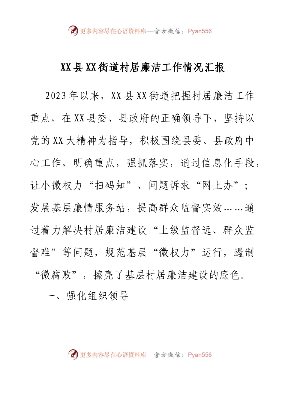 XX县XX街道村居廉洁工作情况汇报.docx_第1页