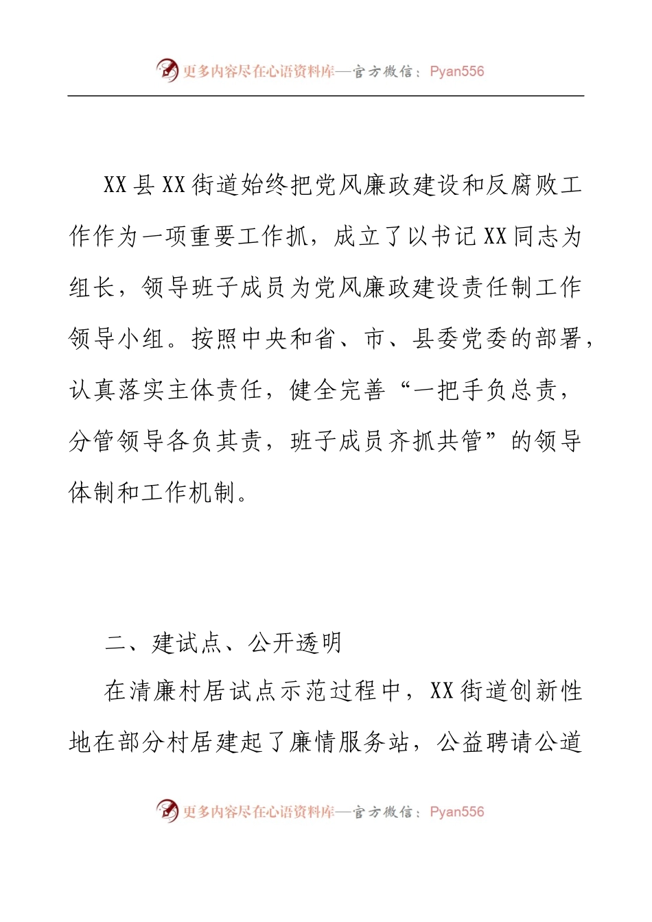 XX县XX街道村居廉洁工作情况汇报.docx_第2页