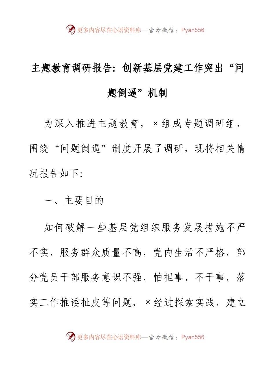 主题教育调研报告：创新基层党建工作 突出“问题倒逼”机制.docx_第1页