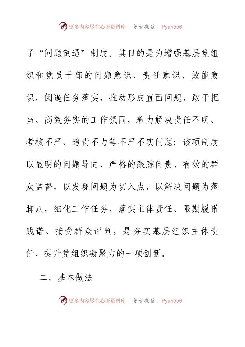 主题教育调研报告：创新基层党建工作 突出“问题倒逼”机制.docx_第2页