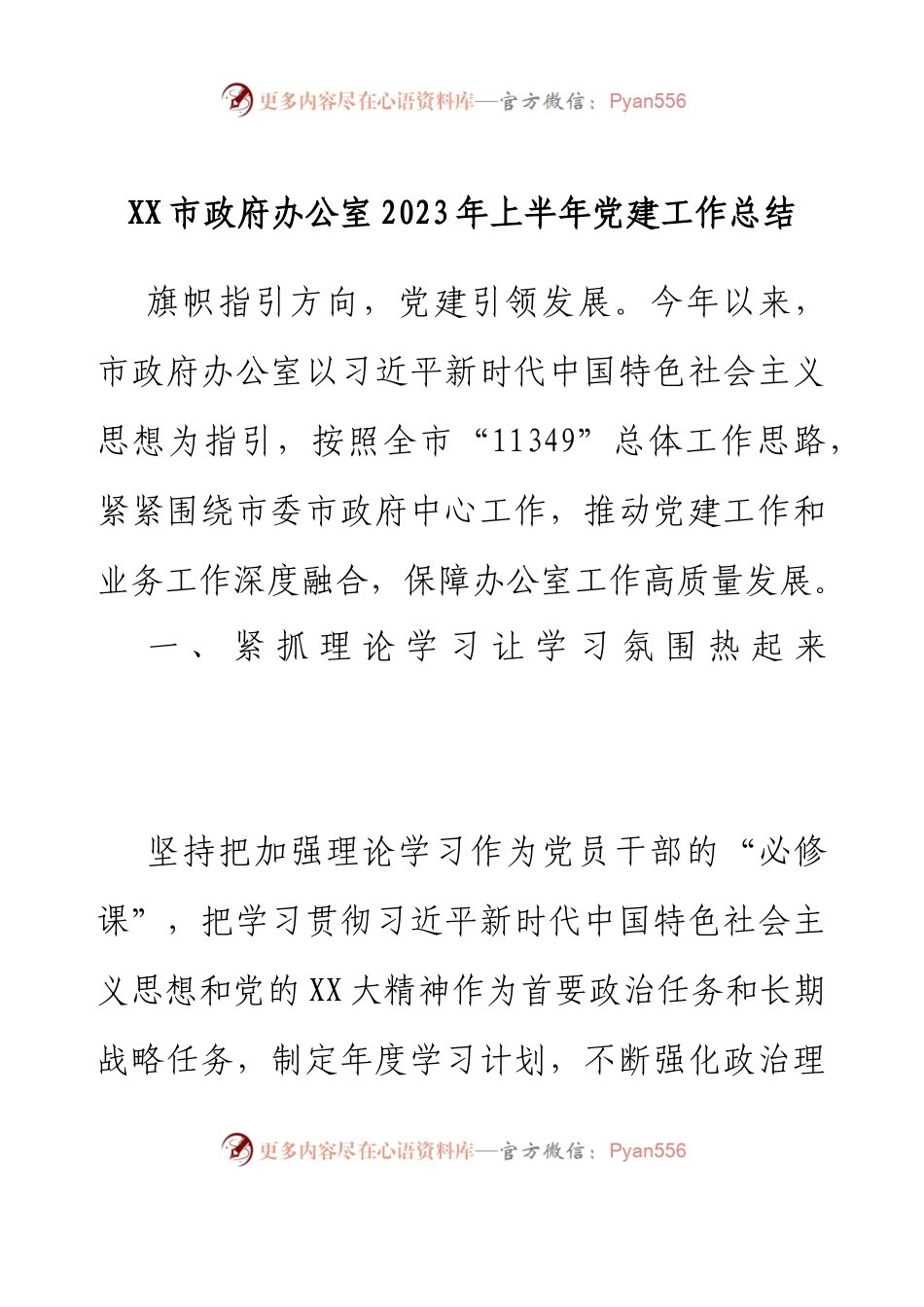 XX市政府办公室2023年上半年党建工作总结.docx_第1页