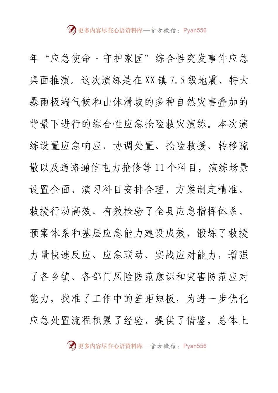 2023年XX县地震、地灾、防汛综合应急演练总结讲话.docx_第2页