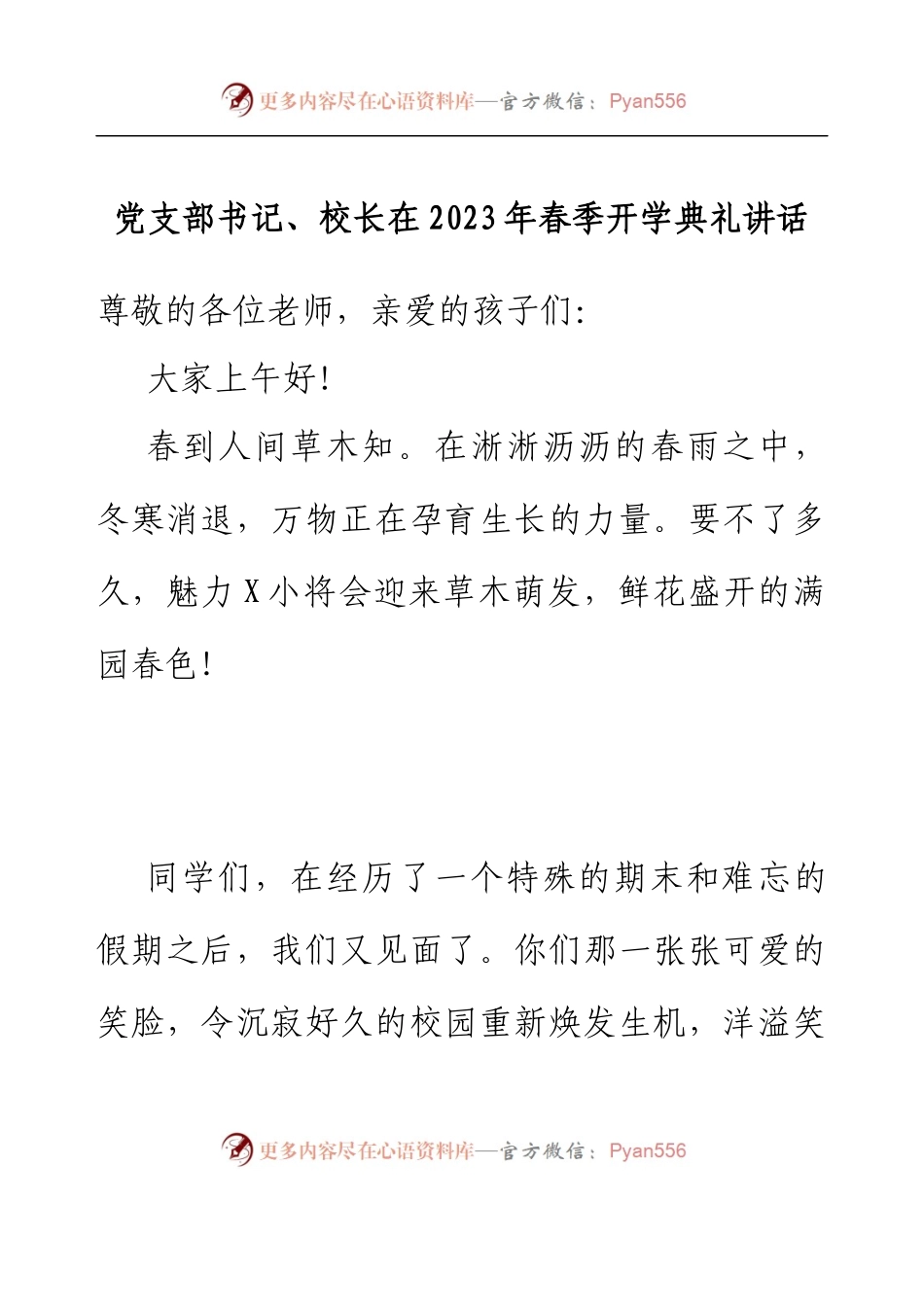 党支部书记、校长在2023年春季开学典礼讲话.docx_第1页