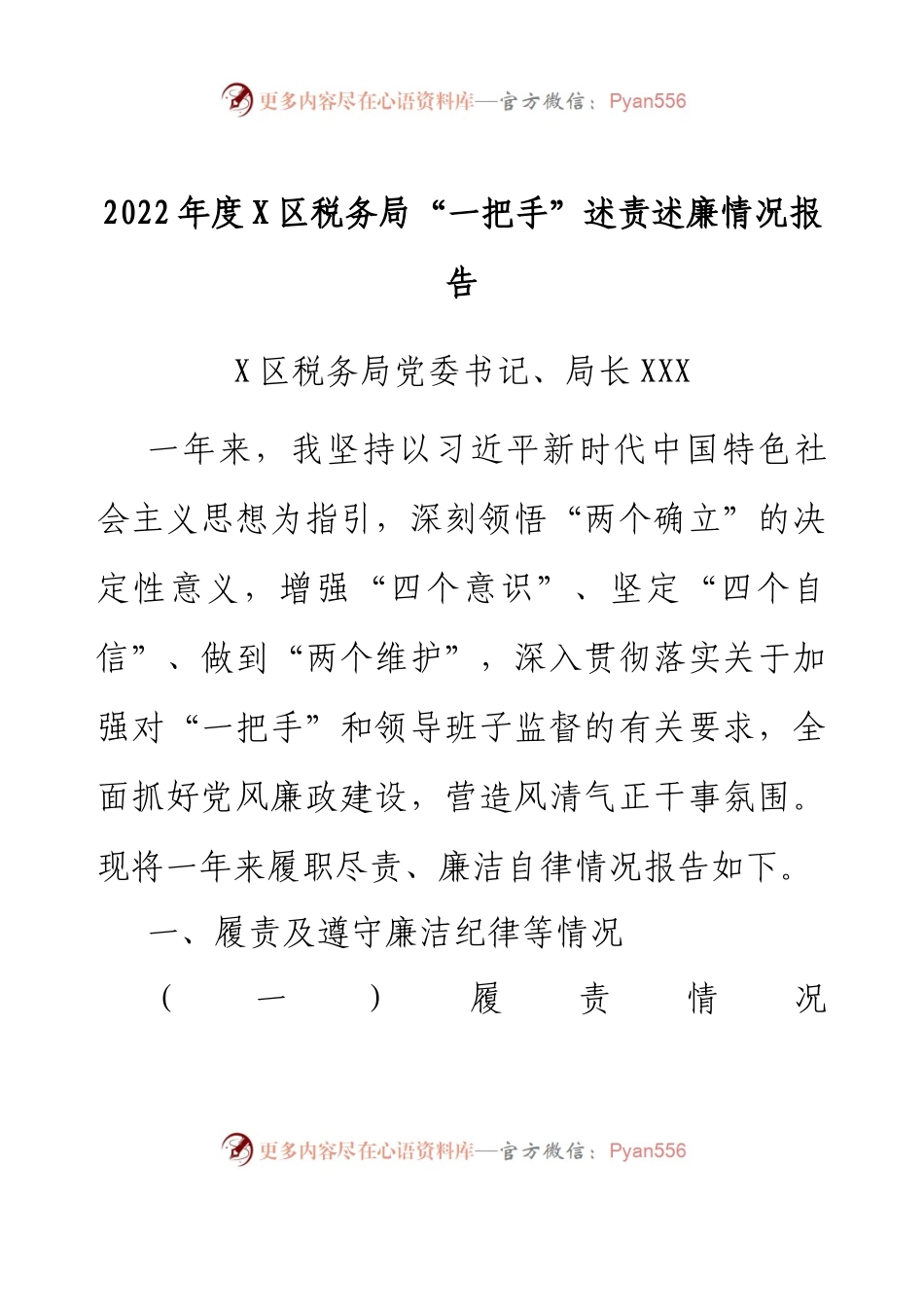 2022年度X区税务局“一把手”述责述廉情况报告.docx_第1页