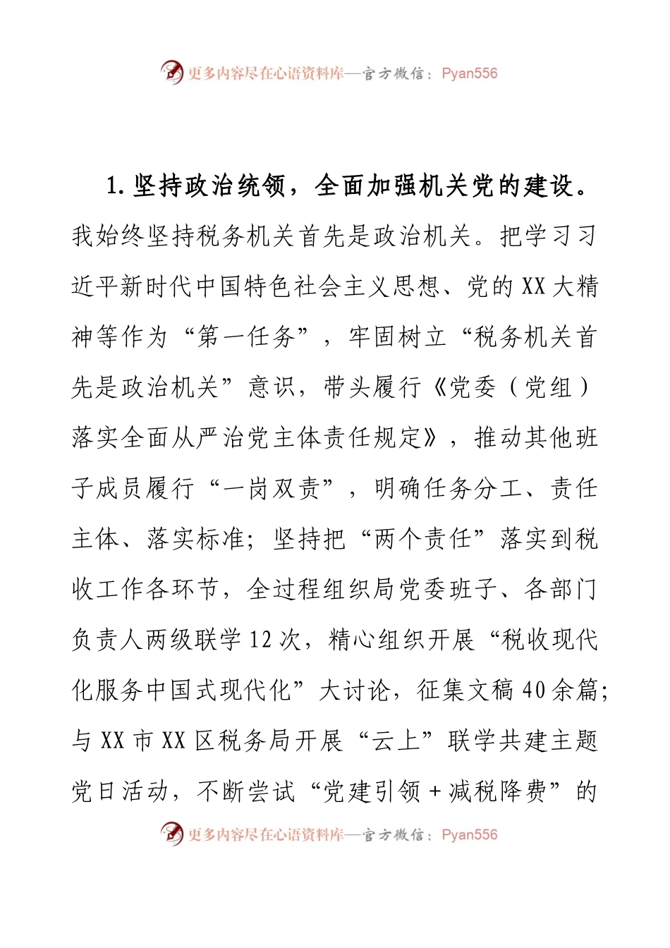 2022年度X区税务局“一把手”述责述廉情况报告.docx_第2页