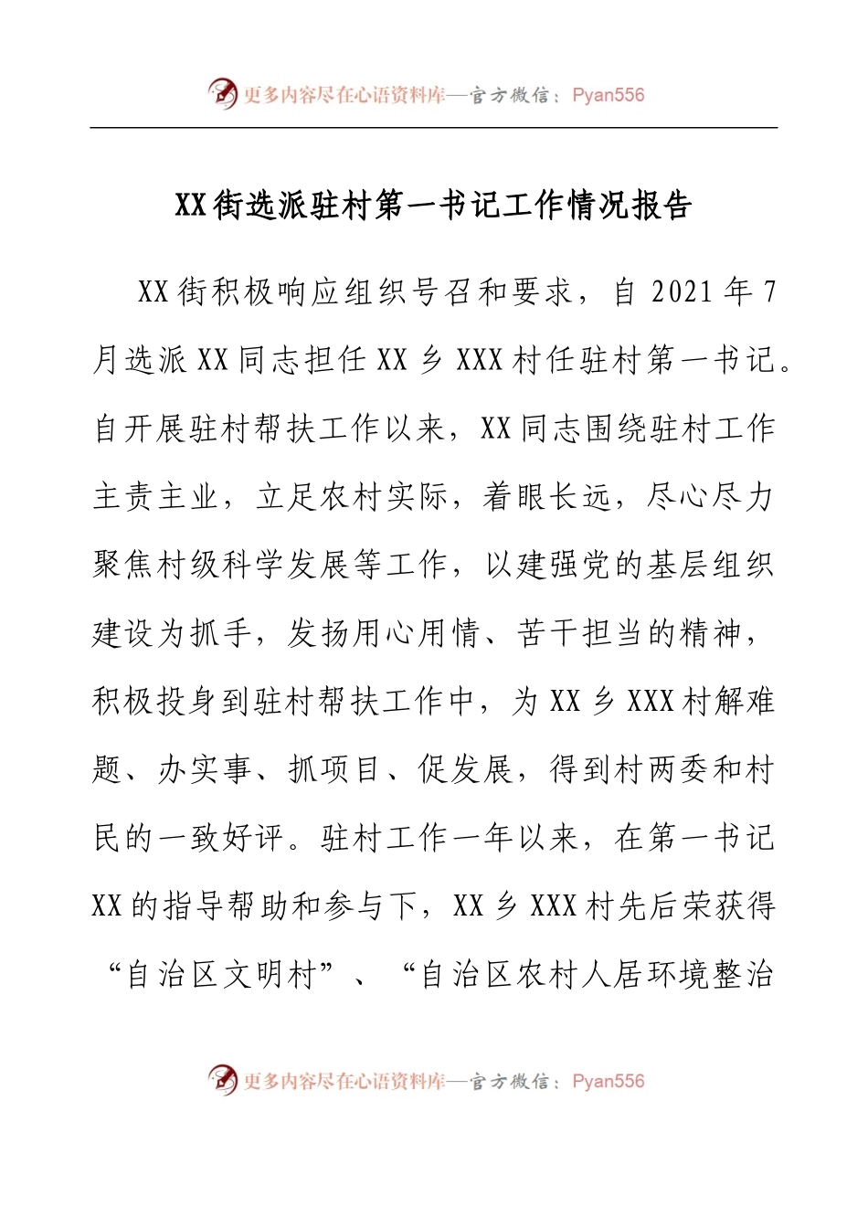 XX街选派驻村第一书记工作情况报告.docx_第1页