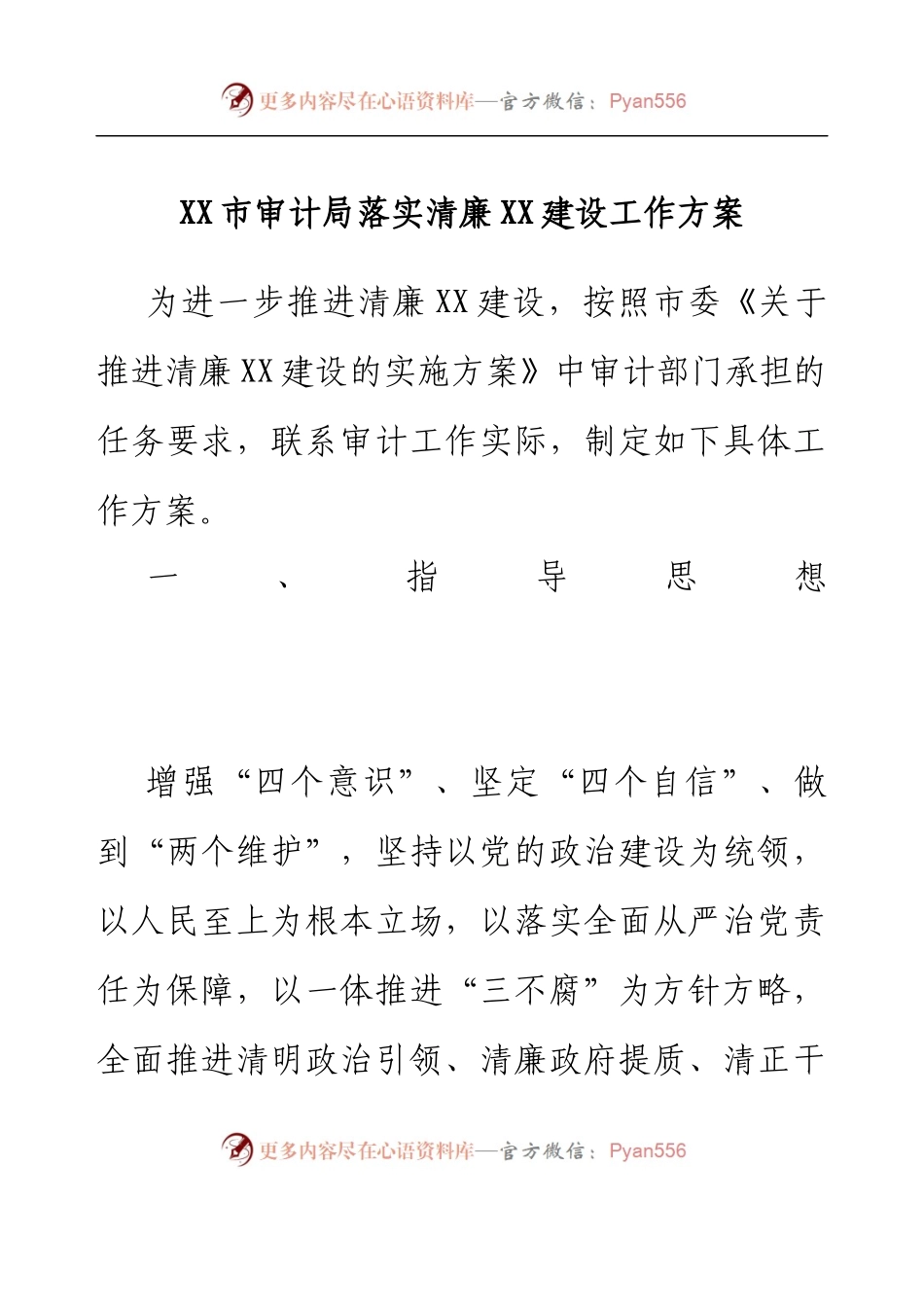 XX市审计局落实清廉XX建设工作方案.docx_第1页