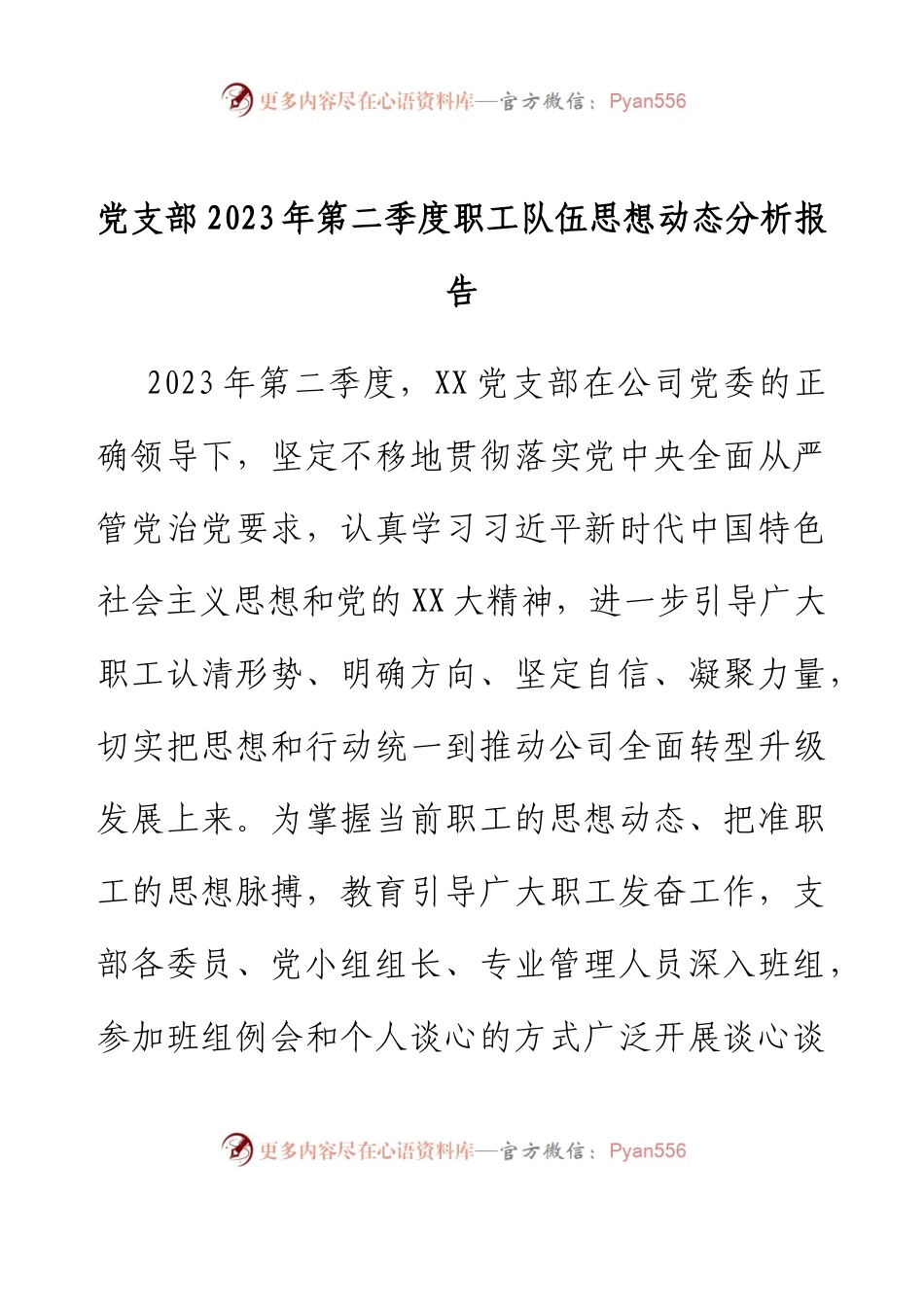 党支部2023年第二季度职工队伍思想动态分析报告.docx_第1页