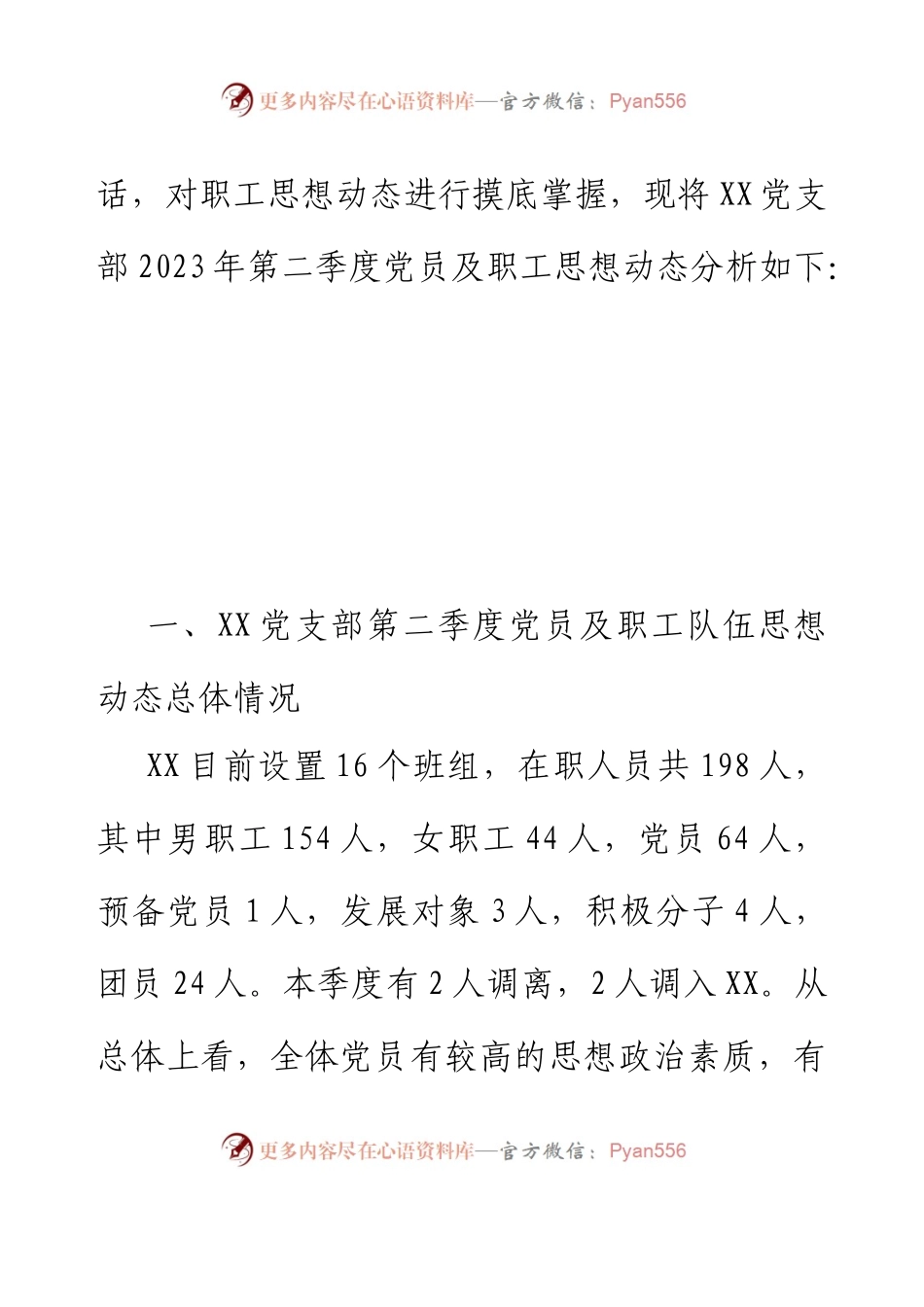 党支部2023年第二季度职工队伍思想动态分析报告.docx_第2页