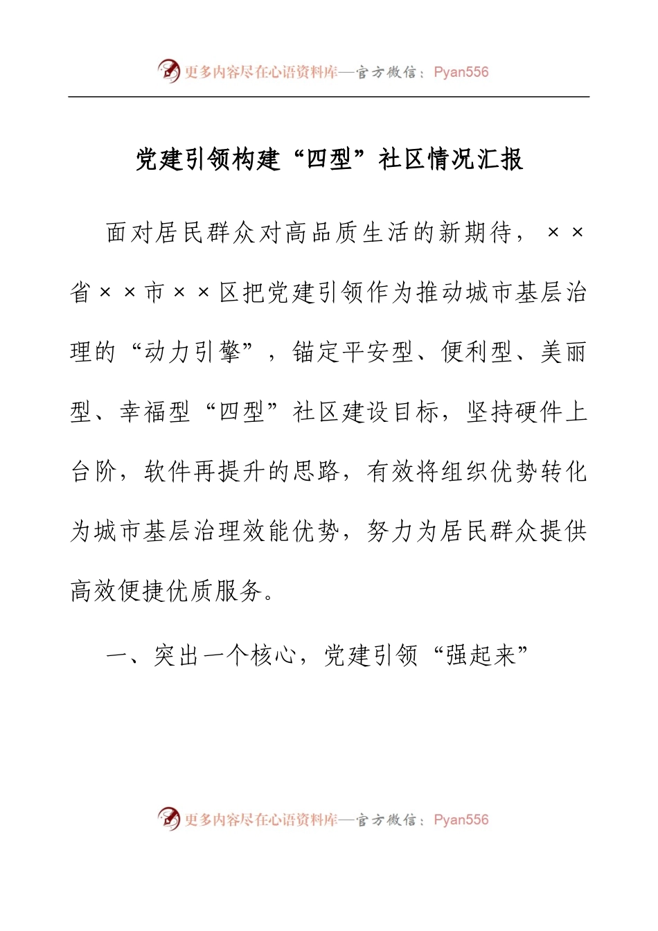 党建引领构建“四型”社区情况汇报.docx_第1页
