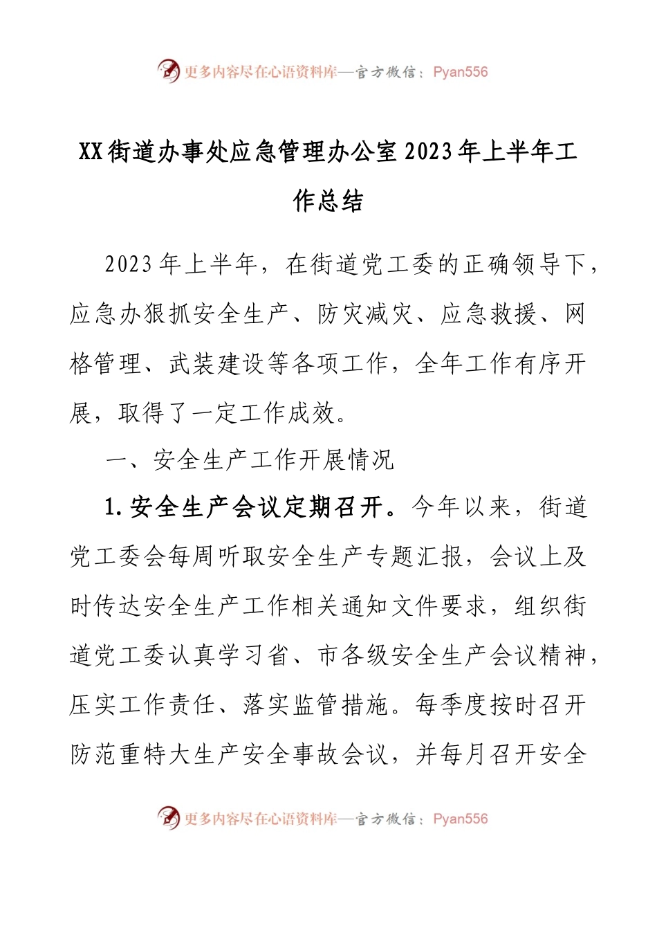XX街道办事处应急管理办公室2023年上半年工作总结.docx_第1页