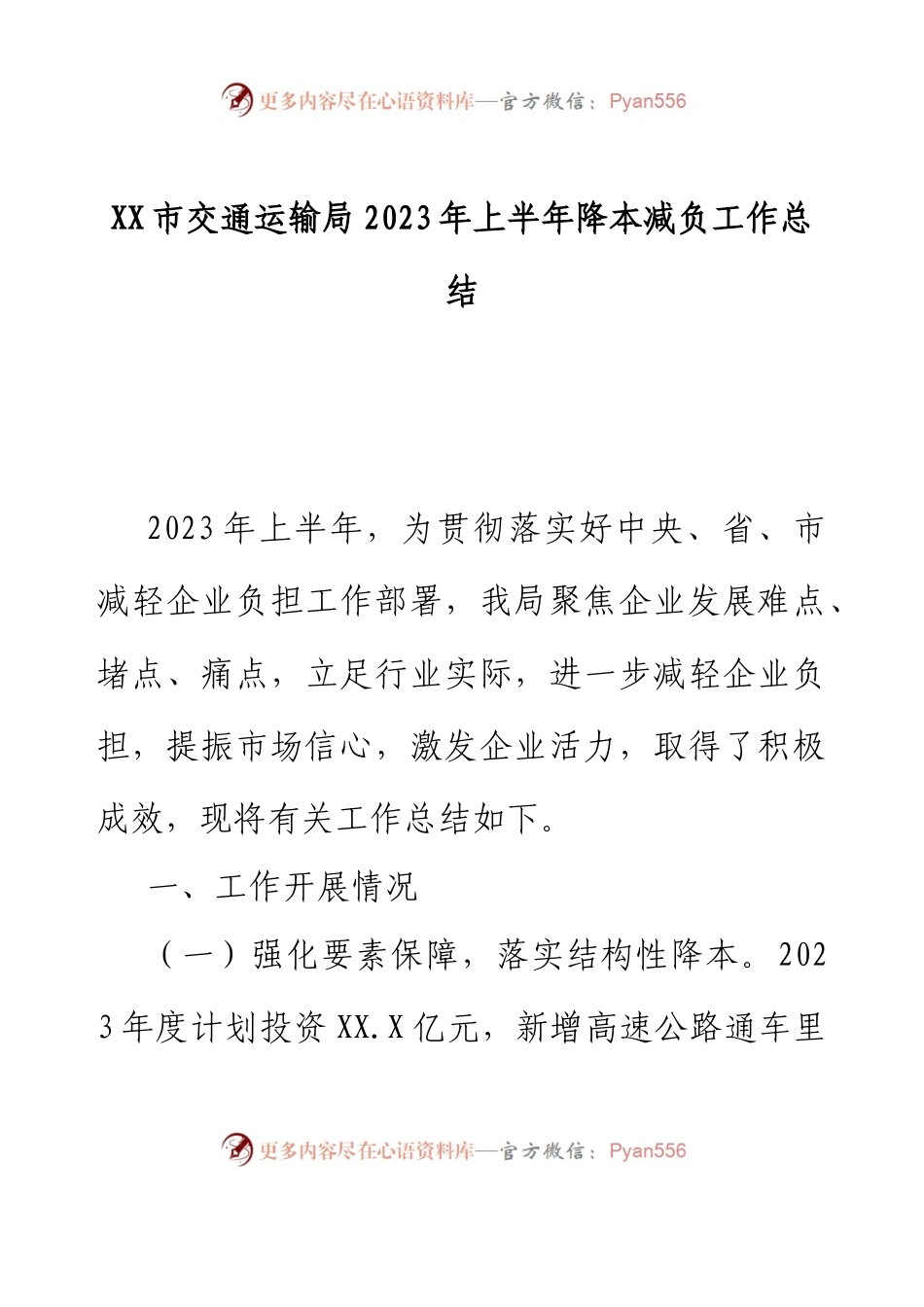XX市交通运输局2023年上半年降本减负工作总结.docx_第1页