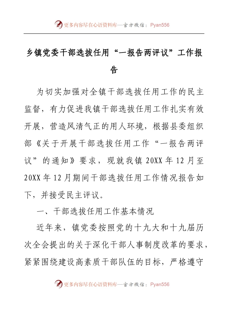 乡镇党委干部选拔任用”一报告两评议”工作报告.docx_第1页